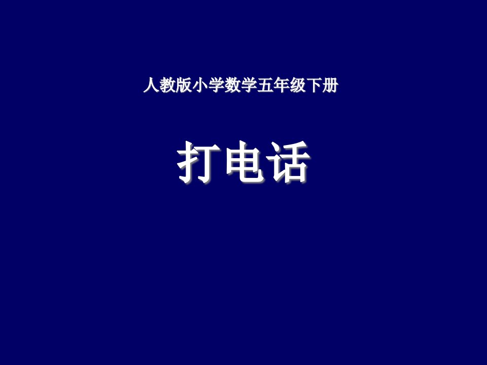 人教版小学五年级数学下册打电话ppt课件