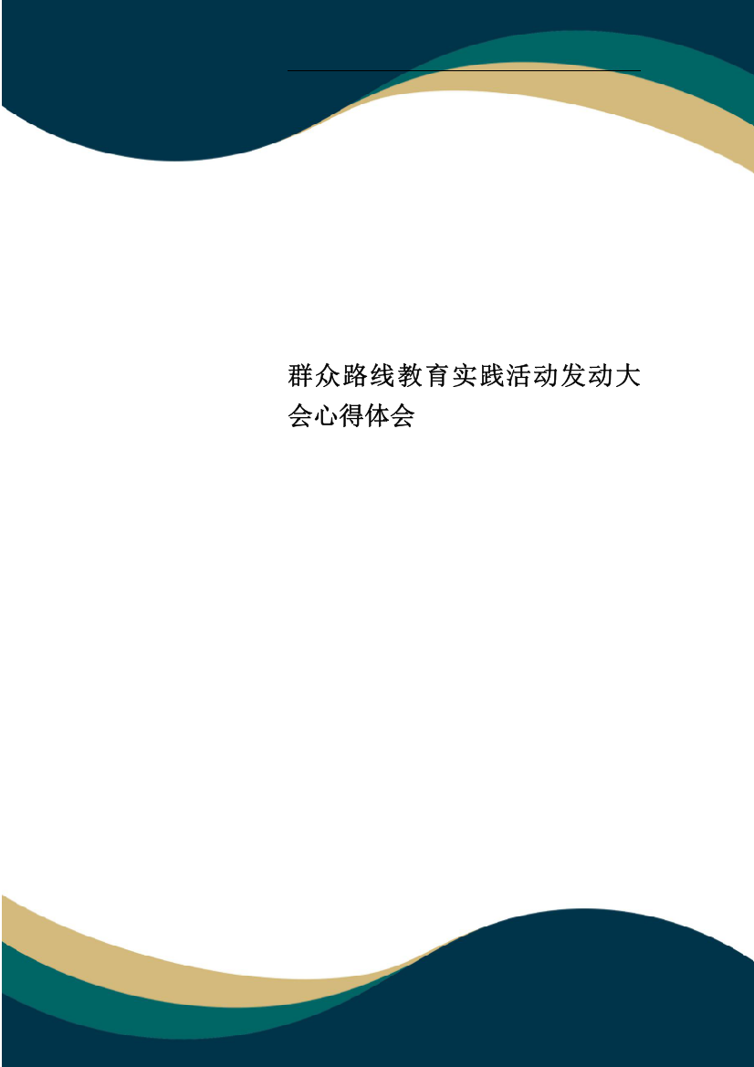 群众路线教育实践活动动员大会心得体会