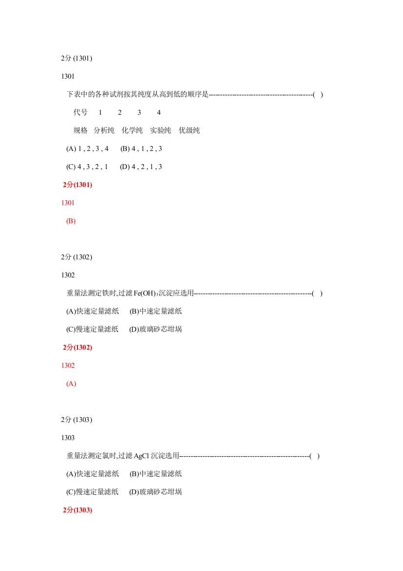 2023年分析化学第五版题库试题选编分析化学实验