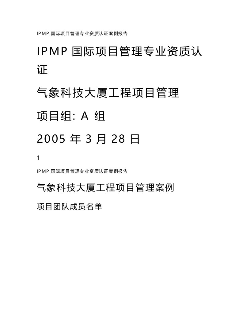 PMP国际项目管理专业资质认证案例报告-气象科技大厦工程项目管理报告