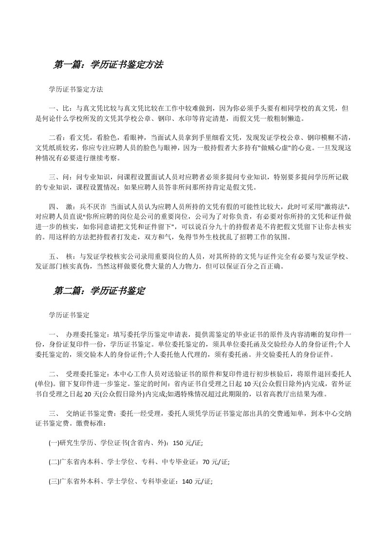 学历证书鉴定方法（推荐五篇）[修改版]