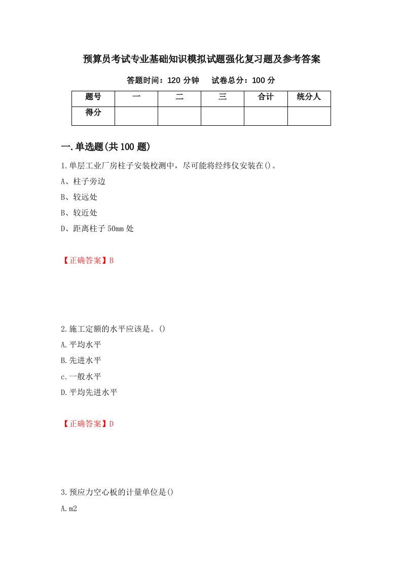 预算员考试专业基础知识模拟试题强化复习题及参考答案81