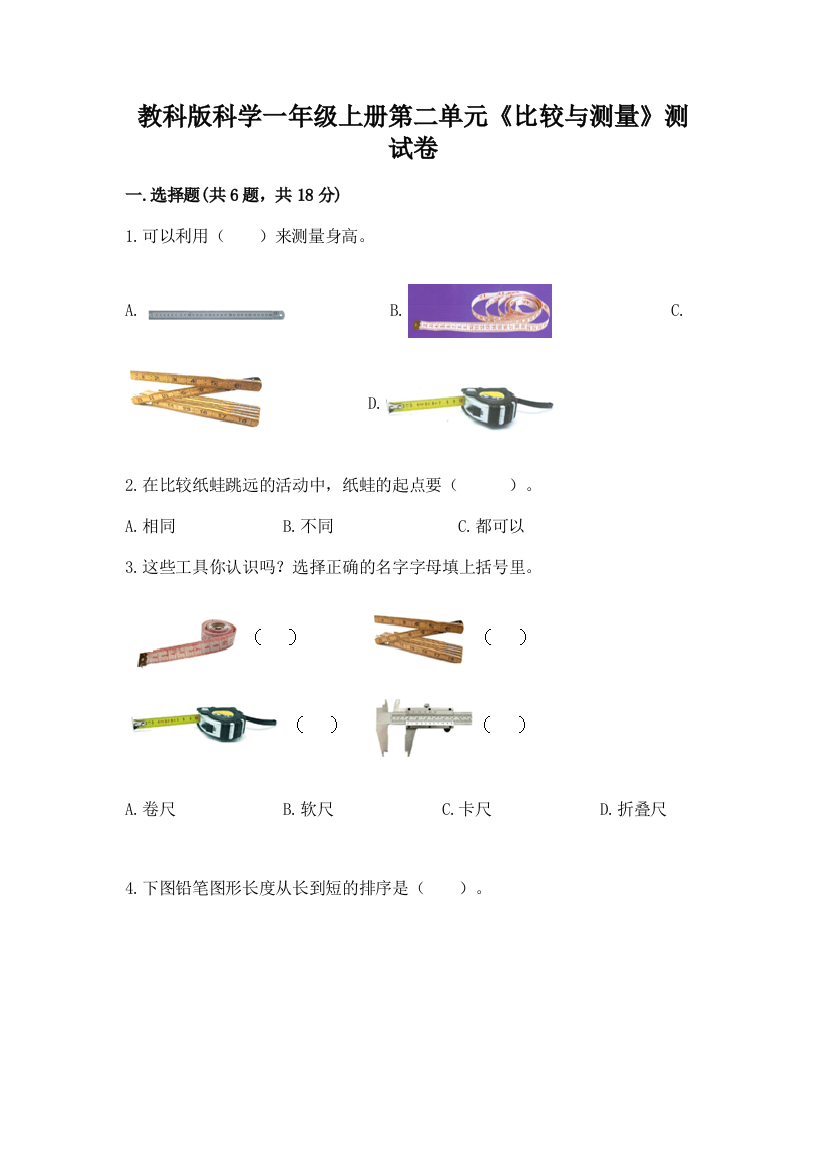 教科版科学一年级上册第二单元《比较与测量》测试卷含答案【综合卷】