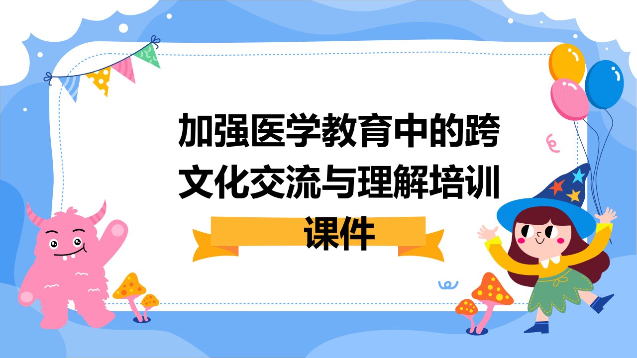 加强医学教育中的跨文化交流与理解培训课件