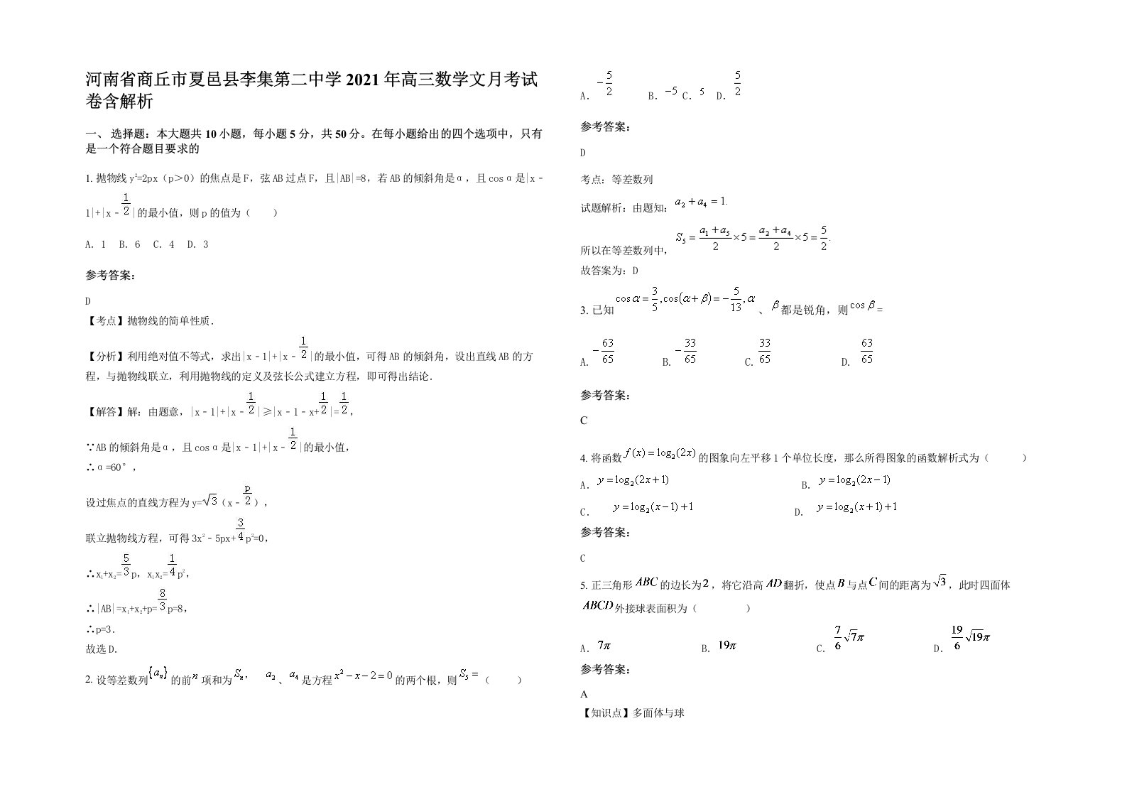 河南省商丘市夏邑县李集第二中学2021年高三数学文月考试卷含解析