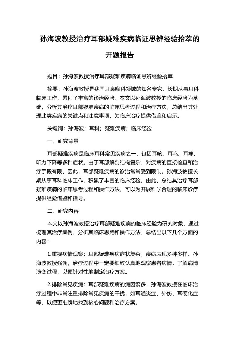 孙海波教授治疗耳部疑难疾病临证思辨经验拾萃的开题报告