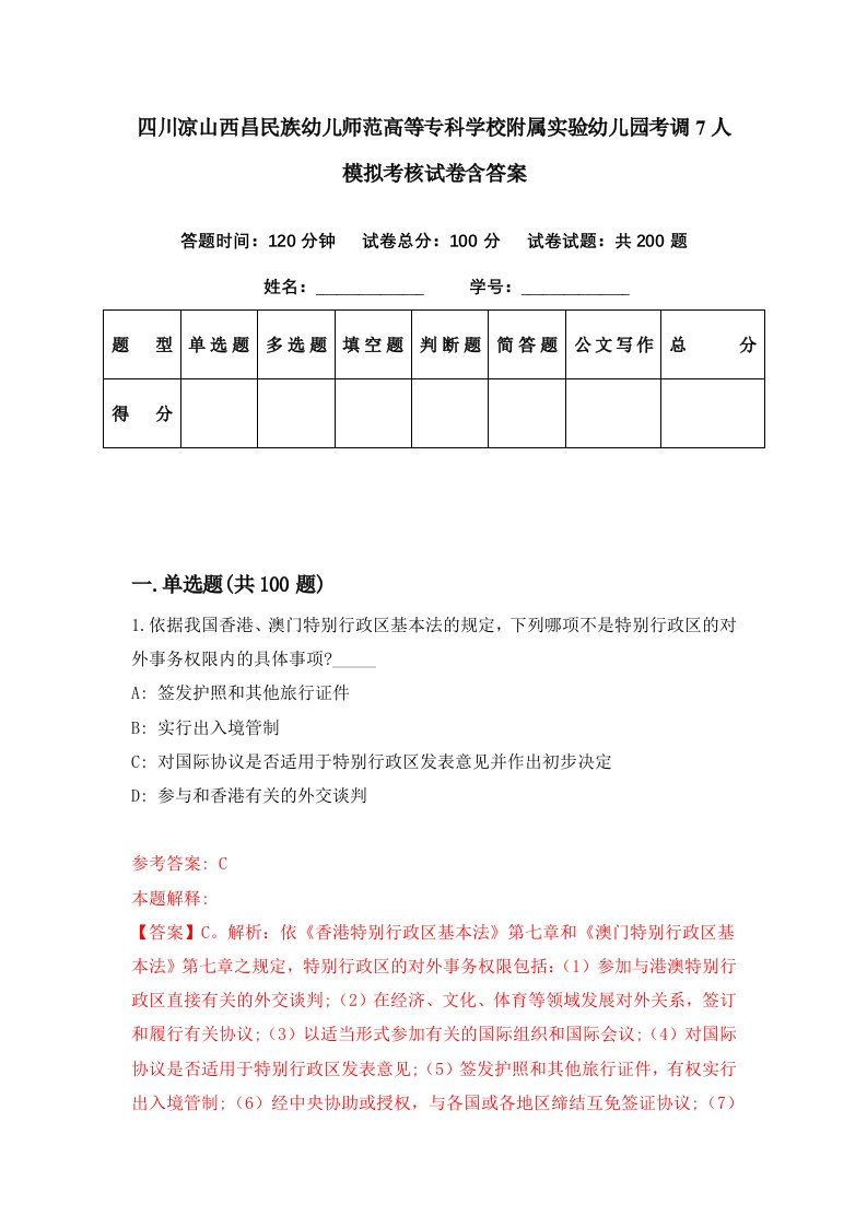 四川凉山西昌民族幼儿师范高等专科学校附属实验幼儿园考调7人模拟考核试卷含答案9