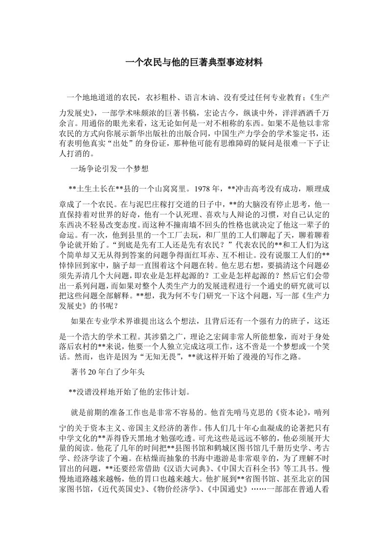 一个农民与他的巨著典型事迹材料