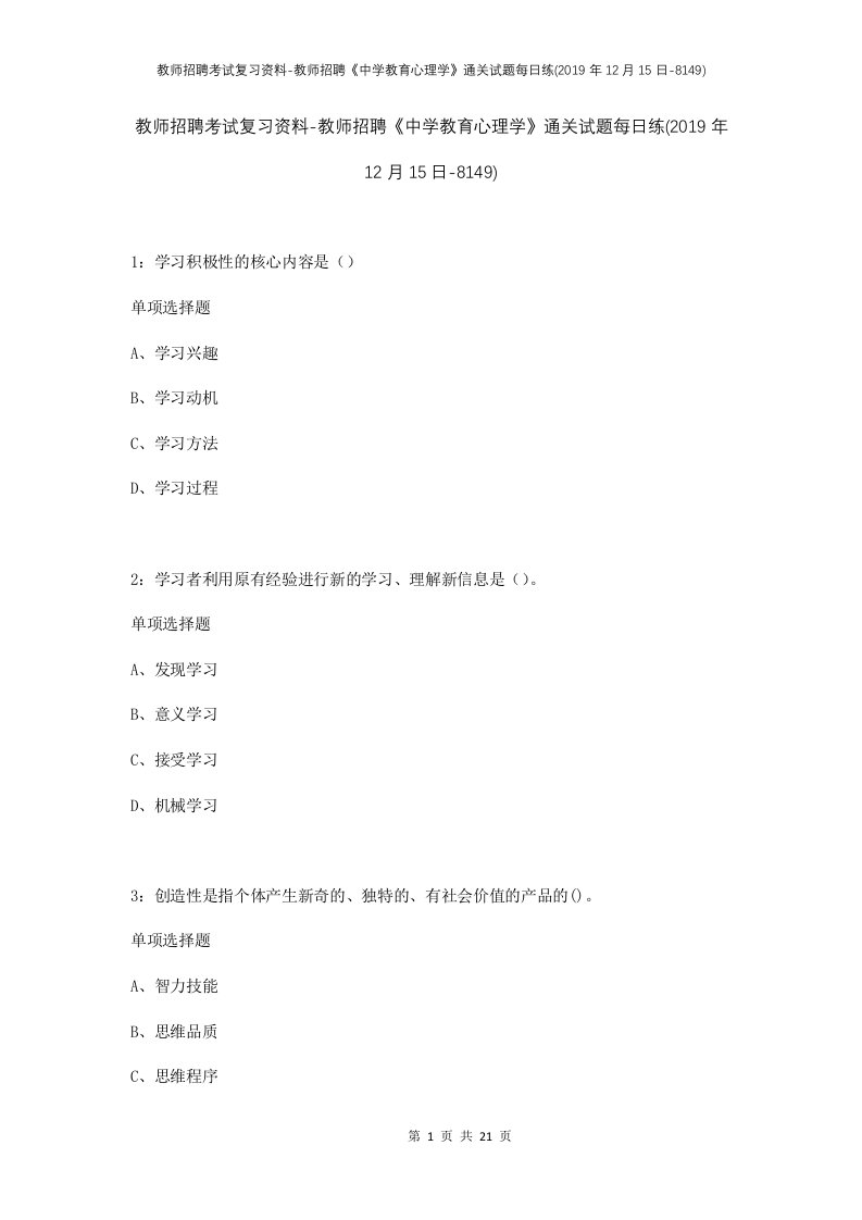 教师招聘考试复习资料-教师招聘中学教育心理学通关试题每日练2019年12月15日-8149