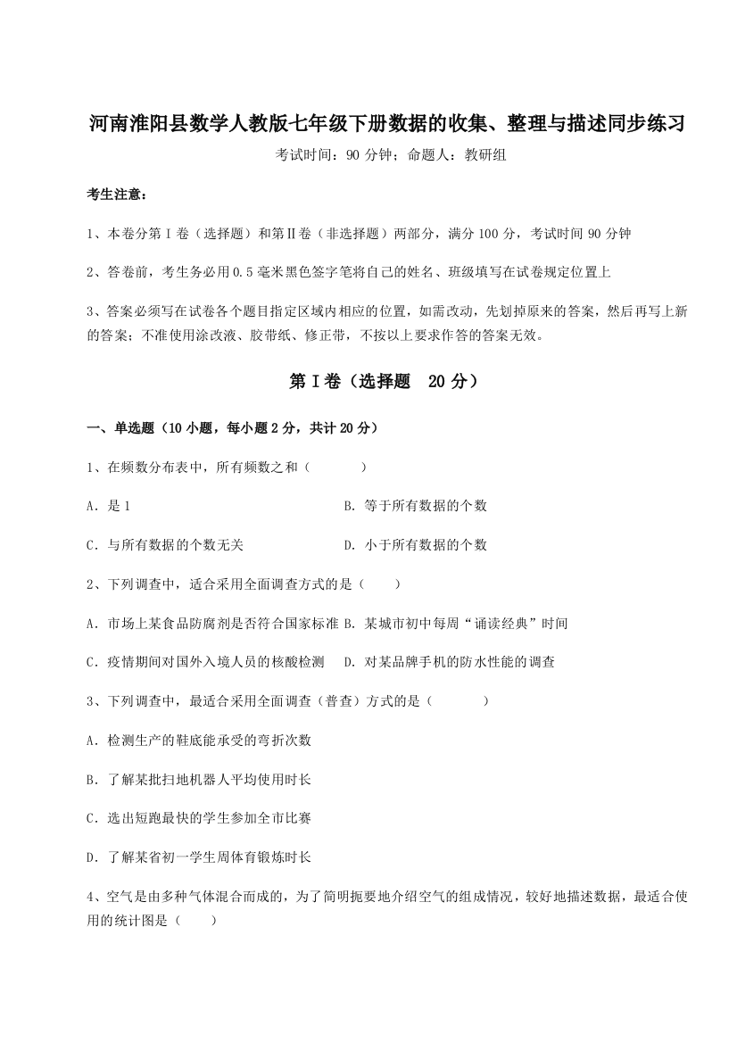 考点攻克河南淮阳县数学人教版七年级下册数据的收集、整理与描述同步练习试题（含解析）