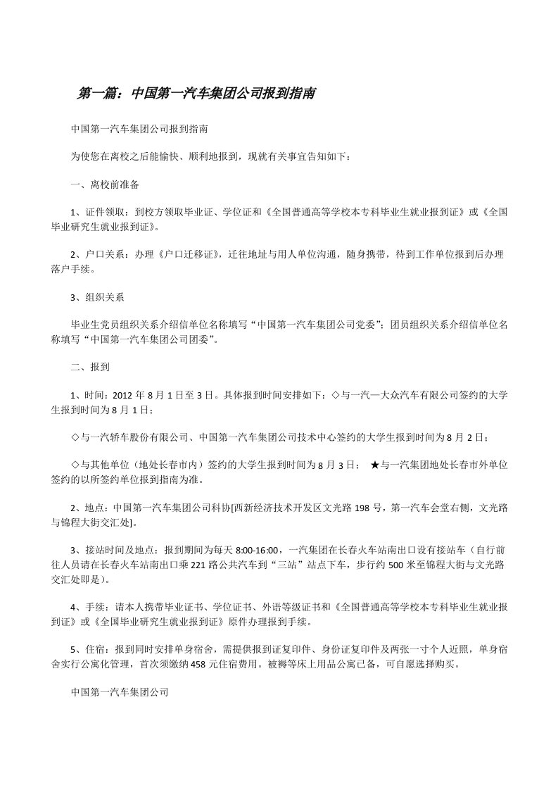 中国第一汽车集团公司报到指南[修改版]