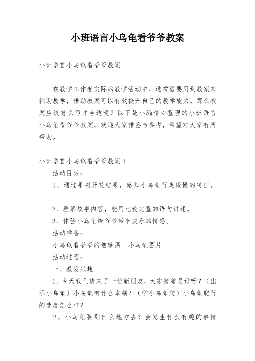 小班语言小乌龟看爷爷教案