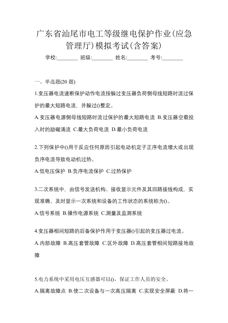 广东省汕尾市电工等级继电保护作业应急管理厅模拟考试含答案