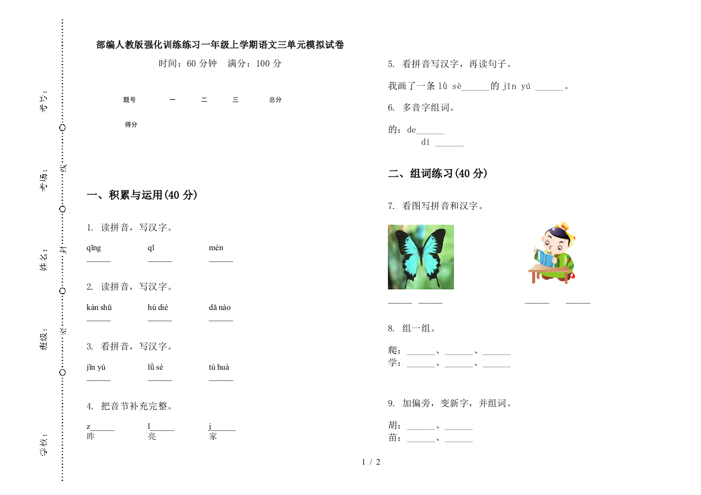 部编人教版强化训练练习一年级上学期语文三单元模拟试卷