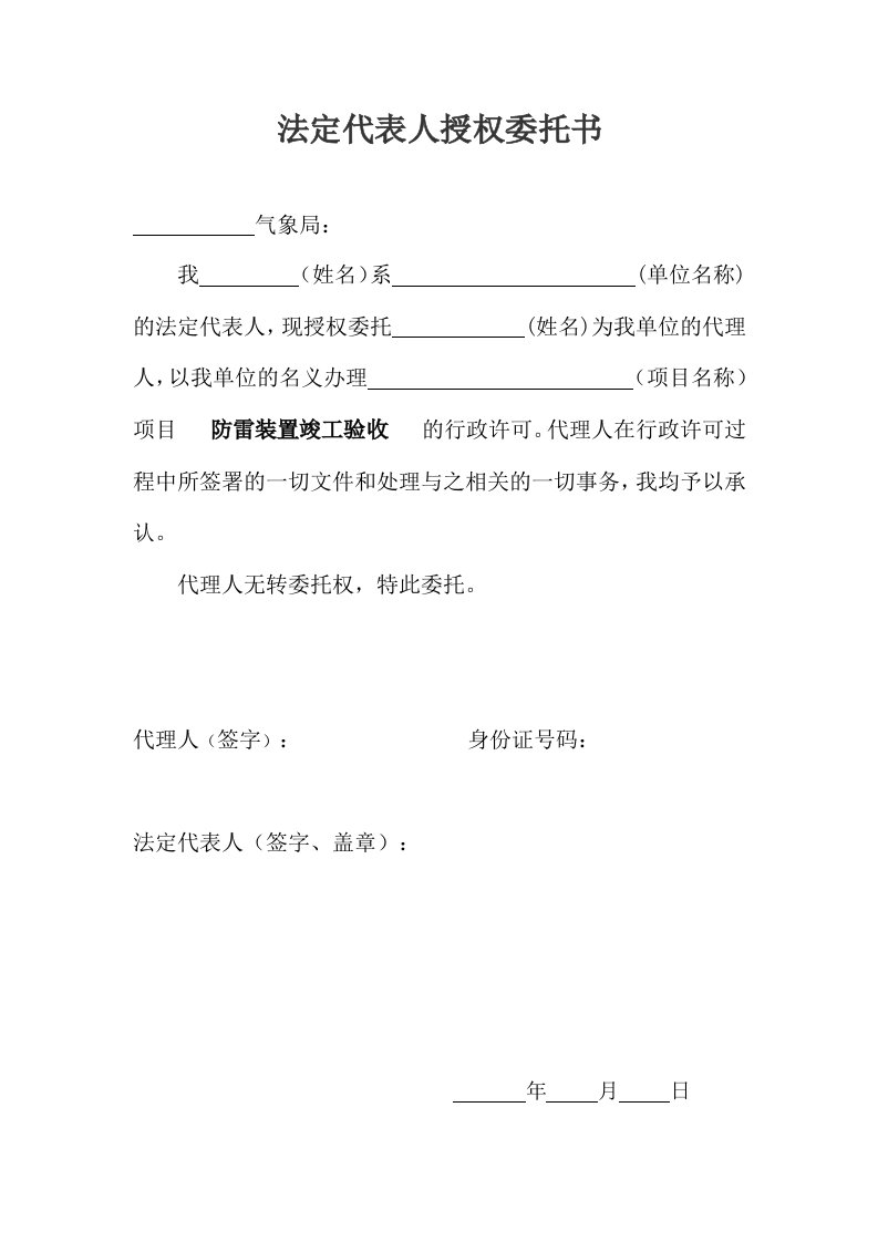 法定代表人授权委托书