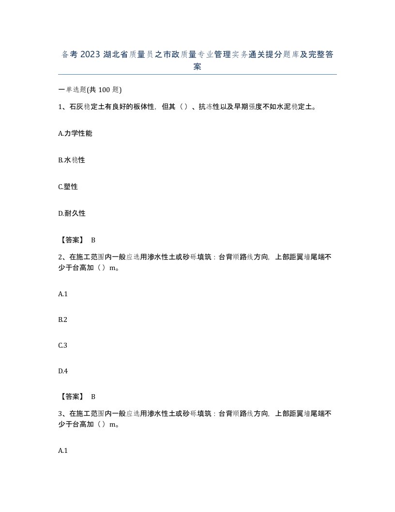 备考2023湖北省质量员之市政质量专业管理实务通关提分题库及完整答案