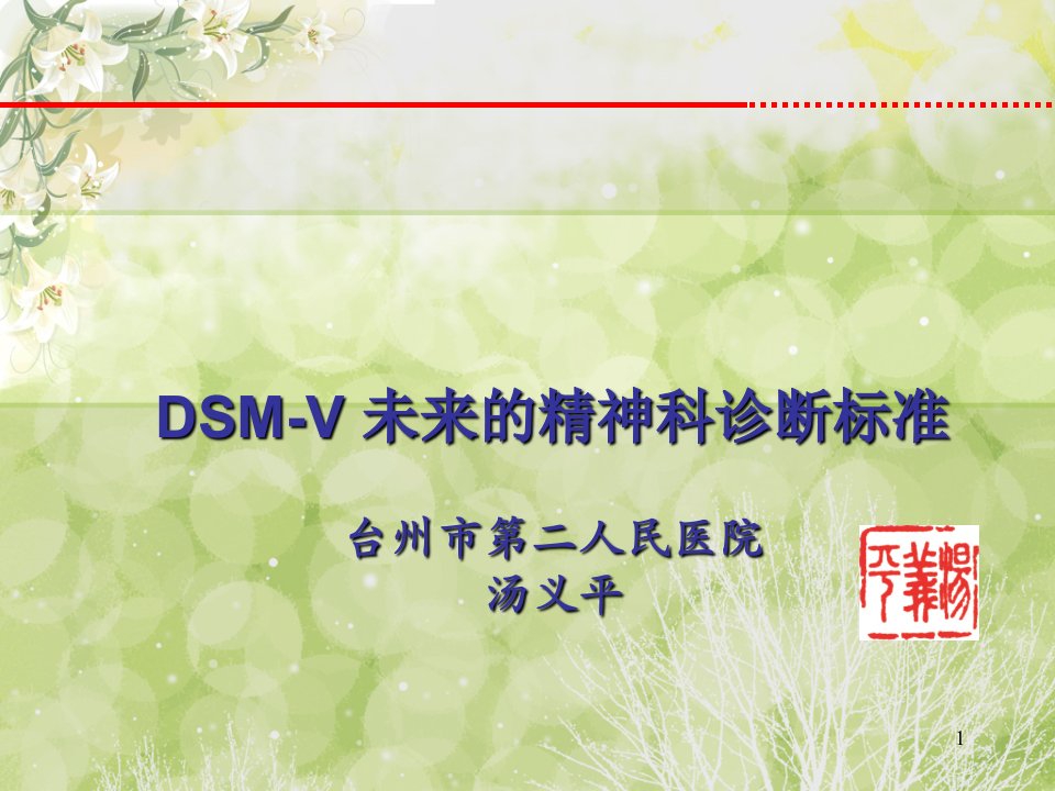 未来的精神科诊断标准：DSM-5PPT课件