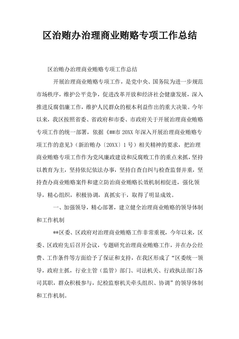 区治贿办治理商业贿赂专项工作总结