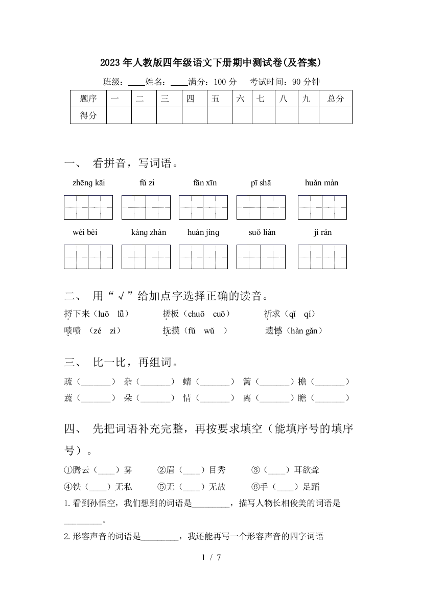 2023年人教版四年级语文下册期中测试卷(及答案)