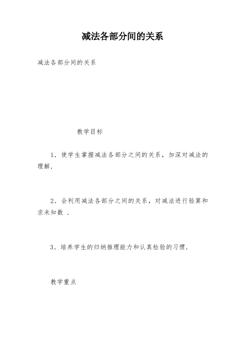 减法各部分间的关系