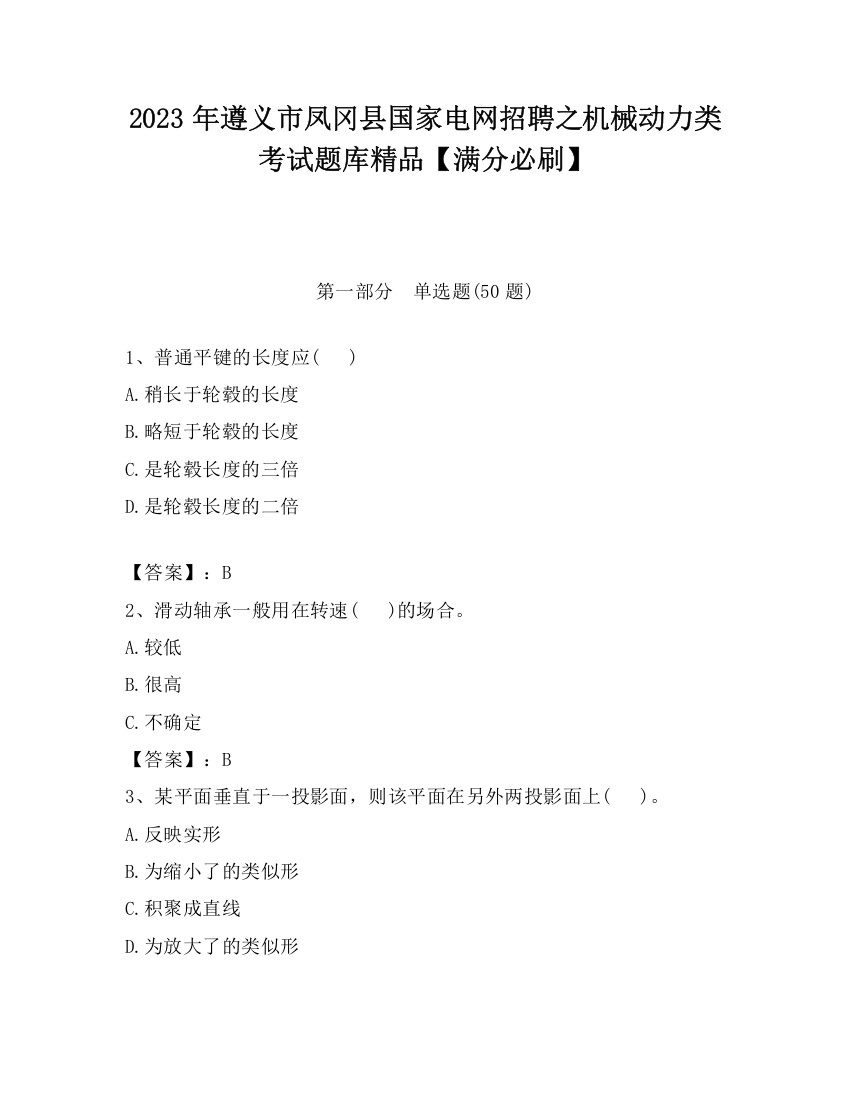 2023年遵义市凤冈县国家电网招聘之机械动力类考试题库精品【满分必刷】