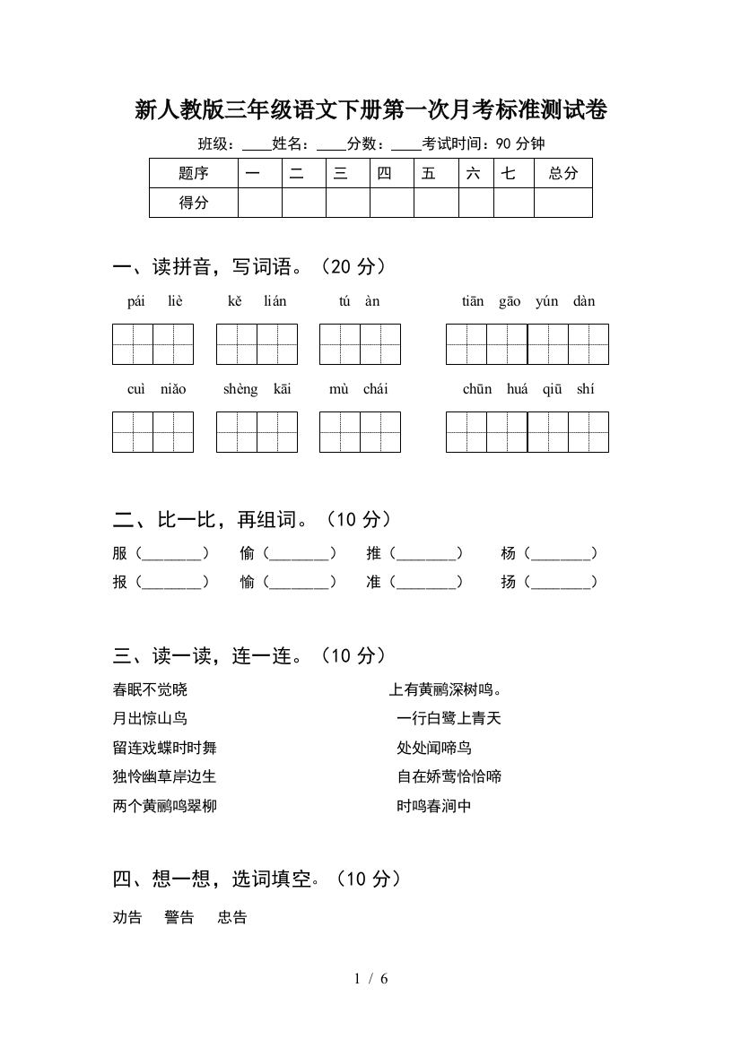 新人教版三年级语文下册第一次月考标准测试卷