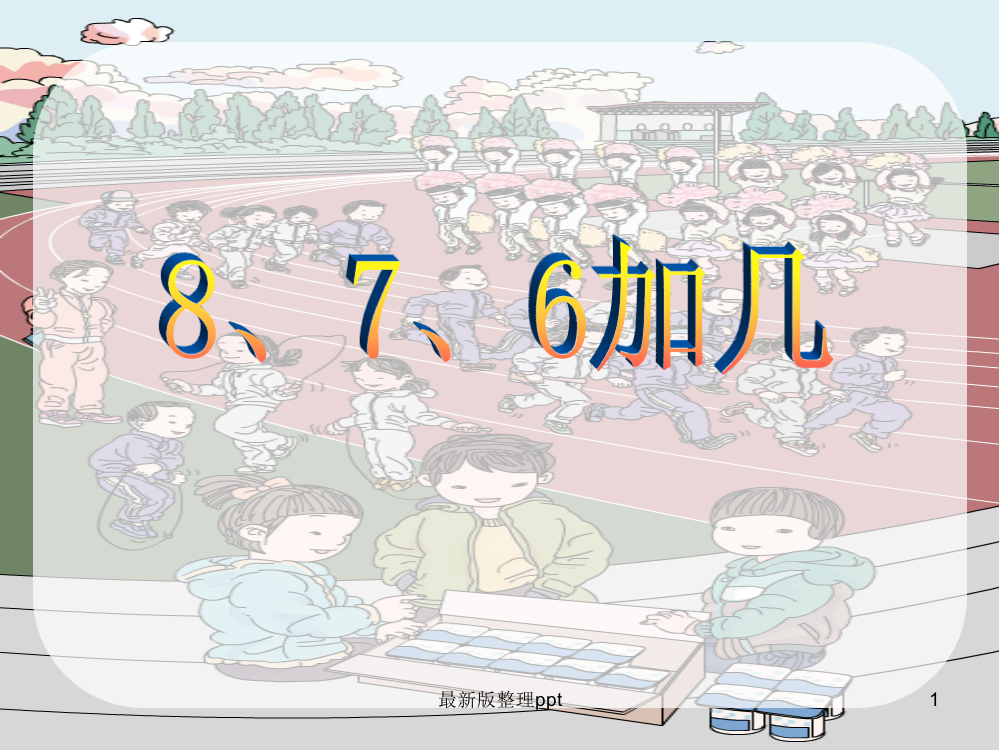 一年级上册20以内的进位加法《8、7、6加几》ppt课件