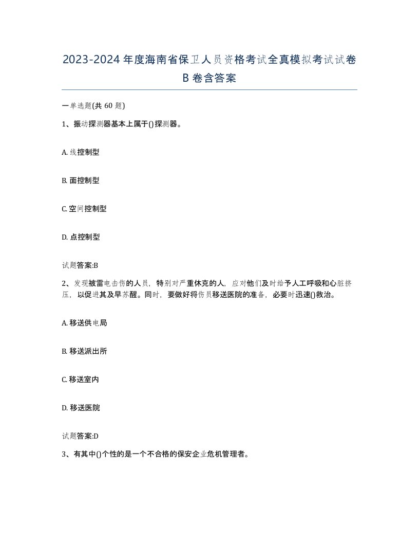 2023-2024年度海南省保卫人员资格考试全真模拟考试试卷B卷含答案