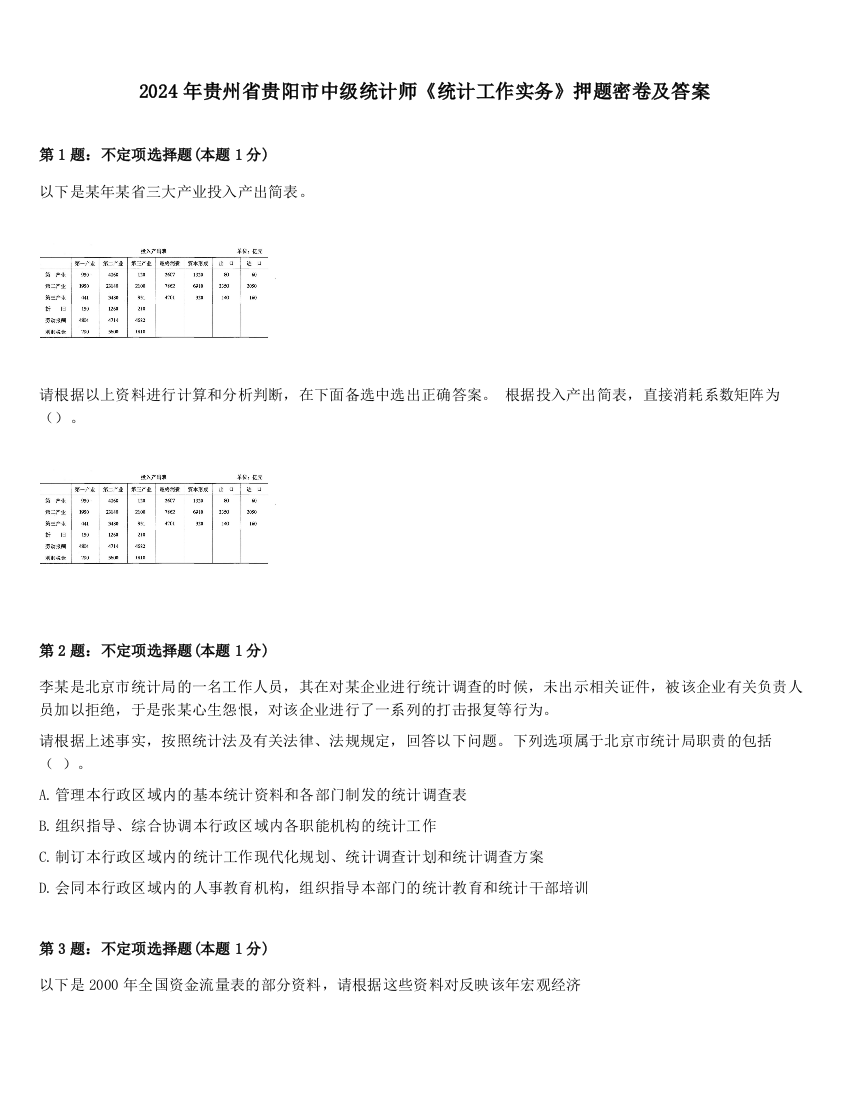 2024年贵州省贵阳市中级统计师《统计工作实务》押题密卷及答案