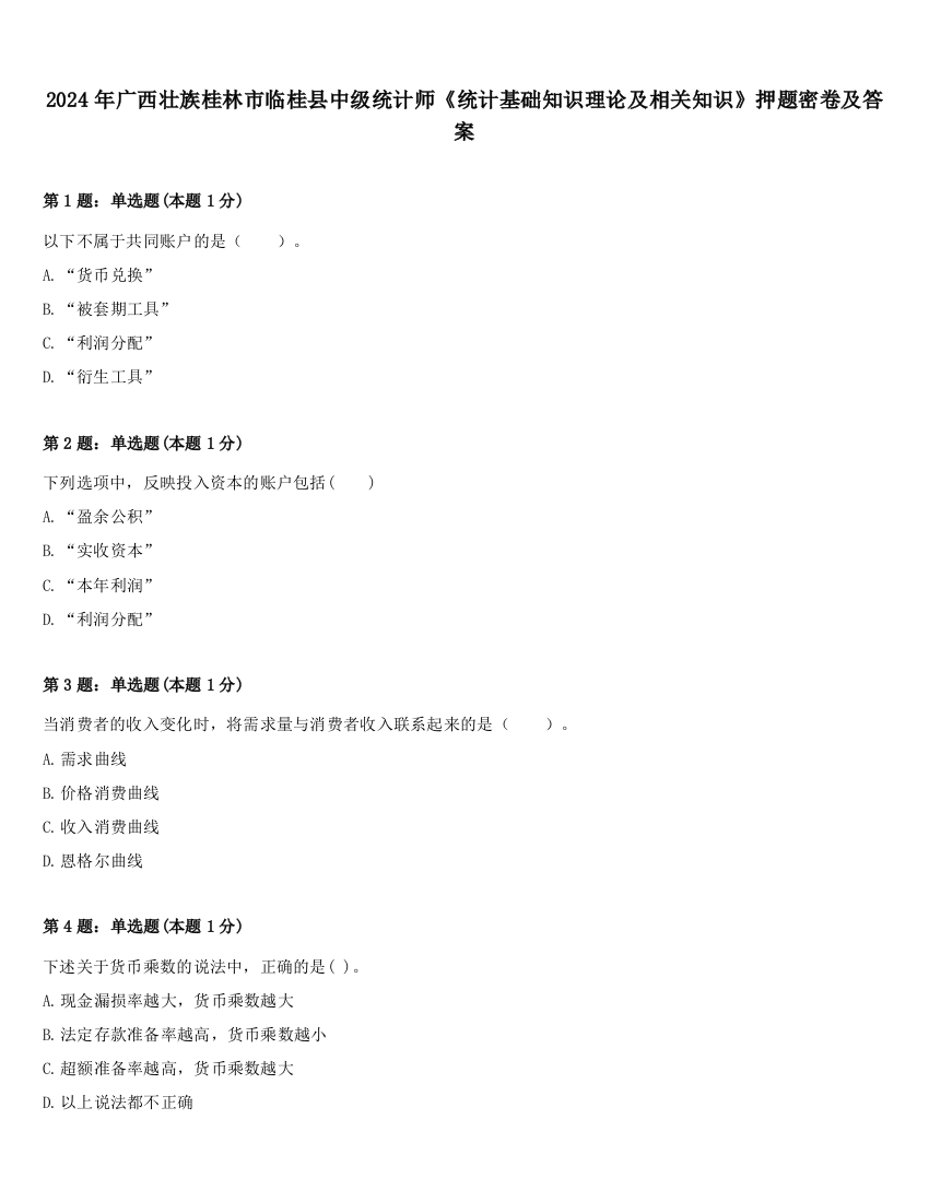 2024年广西壮族桂林市临桂县中级统计师《统计基础知识理论及相关知识》押题密卷及答案