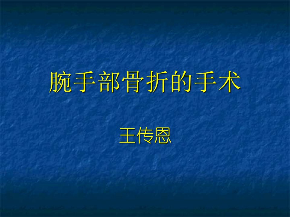 腕手部骨折的手术演示文稿