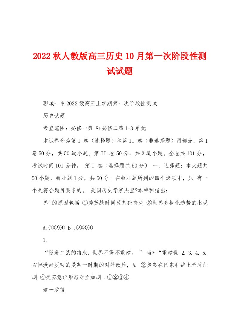 2022秋人教版高三历史10月第一次阶段性测试试题