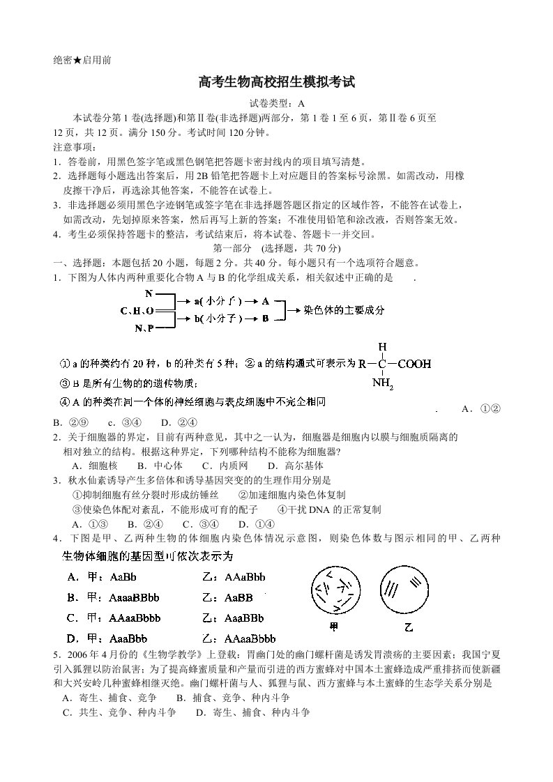 高考生物高校招生模拟考试