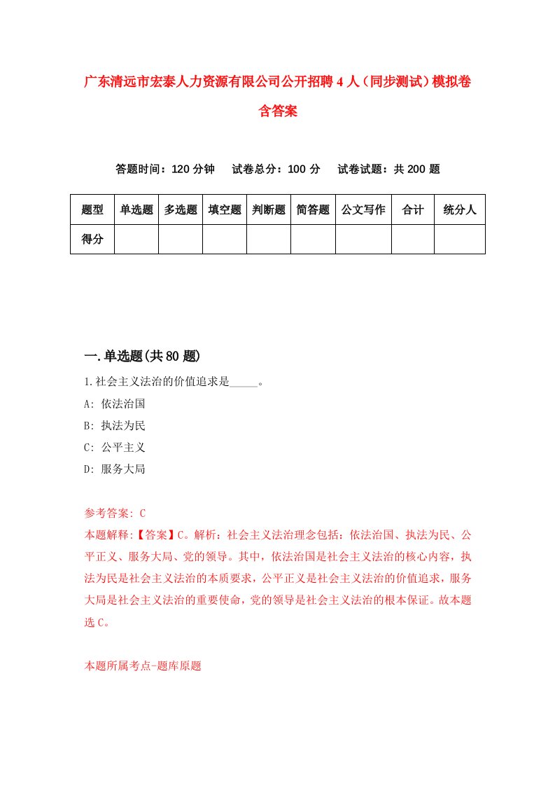 广东清远市宏泰人力资源有限公司公开招聘4人同步测试模拟卷含答案0