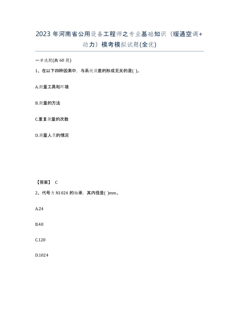 2023年河南省公用设备工程师之专业基础知识暖通空调动力模考模拟试题全优