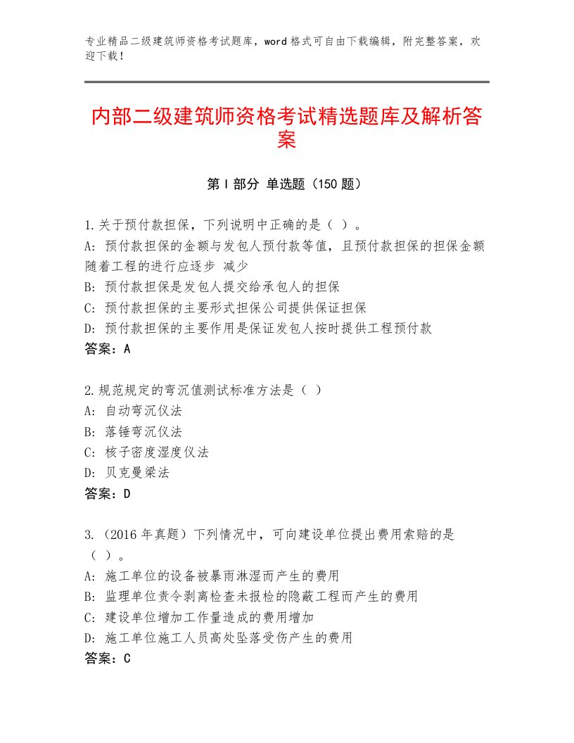 最全二级建筑师资格考试完整版附答案【A卷】