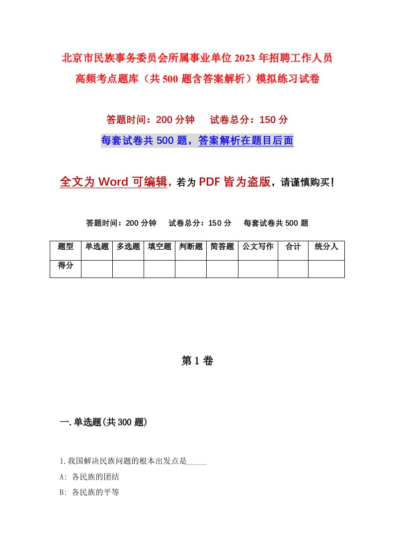 北京市民族事务委员会所属事业单位2023年招聘工作人员高频考点题库共500题含答案解析模拟练习试卷