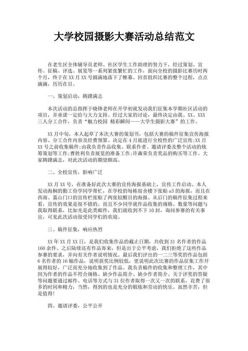 大学校园摄影大赛活动总结范文