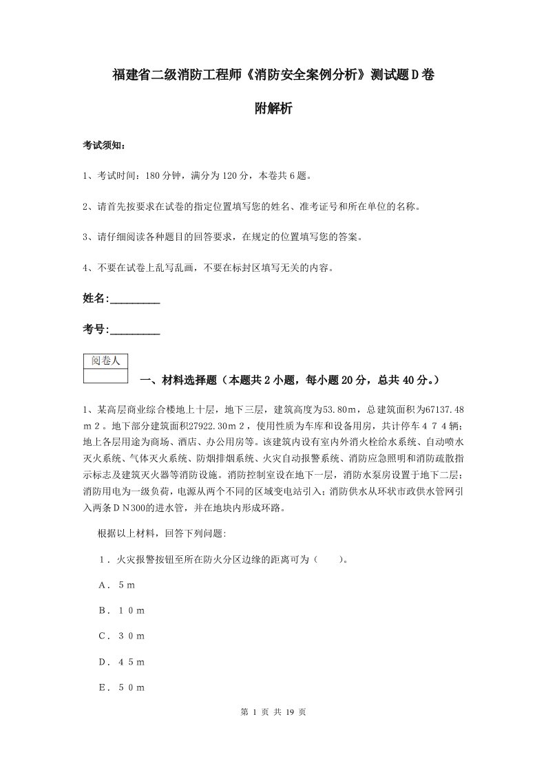 福建省二级消防工程师消防安全案例分析测试题d卷附解析