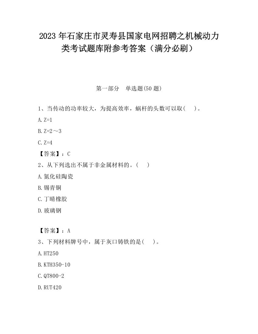 2023年石家庄市灵寿县国家电网招聘之机械动力类考试题库附参考答案（满分必刷）