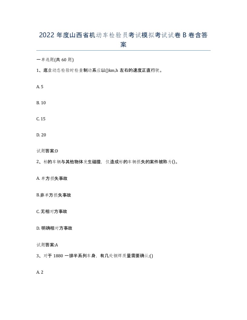 2022年度山西省机动车检验员考试模拟考试试卷B卷含答案