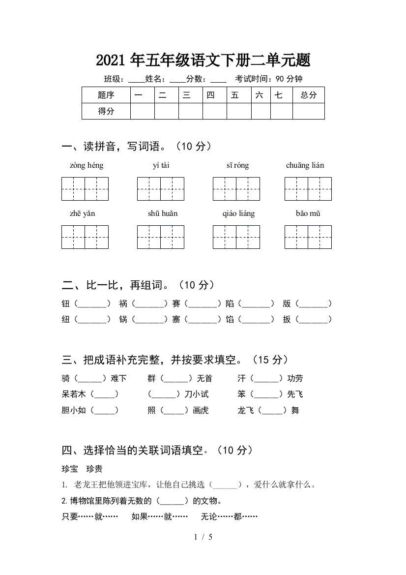 2021年五年级语文下册二单元题