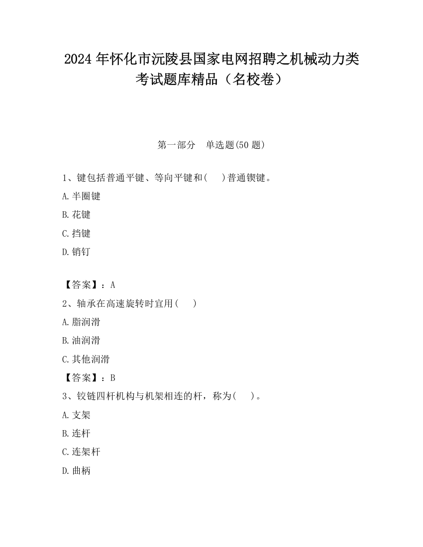 2024年怀化市沅陵县国家电网招聘之机械动力类考试题库精品（名校卷）