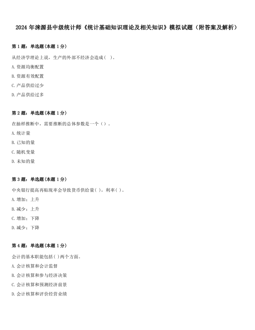 2024年涞源县中级统计师《统计基础知识理论及相关知识》模拟试题（附答案及解析）