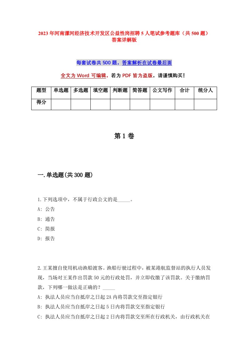 2023年河南漯河经济技术开发区公益性岗招聘5人笔试参考题库共500题答案详解版