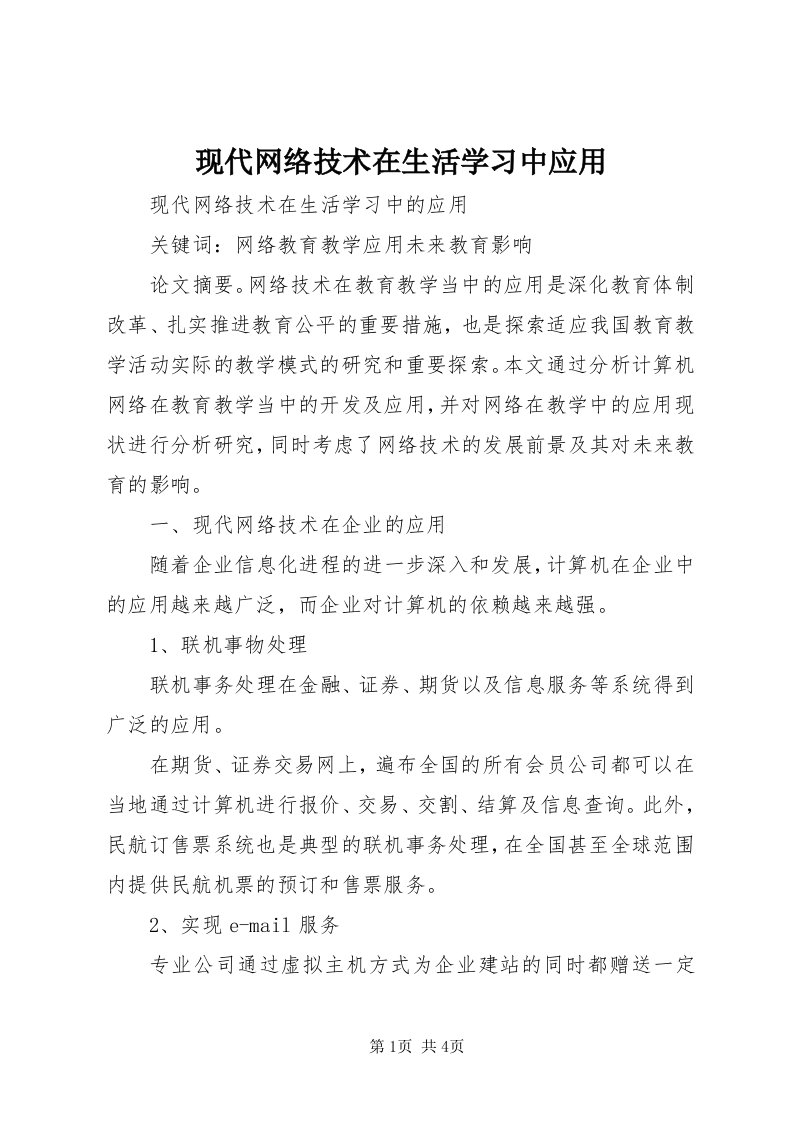 6现代网络技术在生活学习中应用