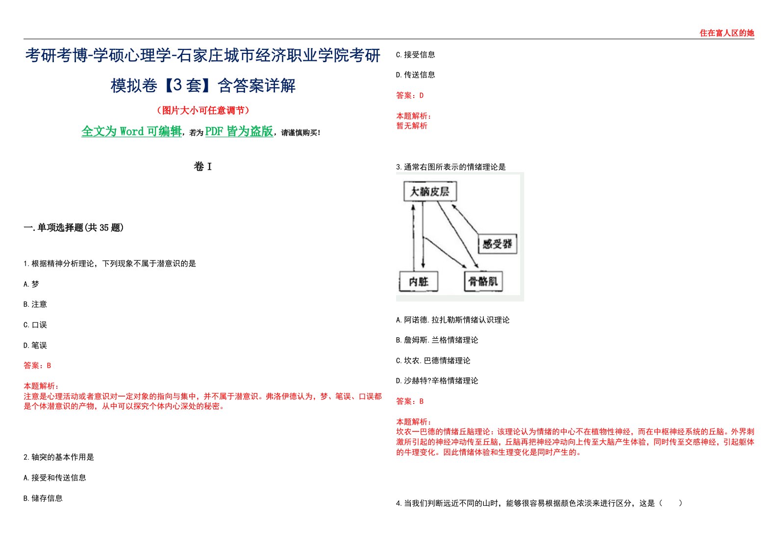 考研考博-学硕心理学-石家庄城市经济职业学院考研模拟卷II【3套】含答案详解