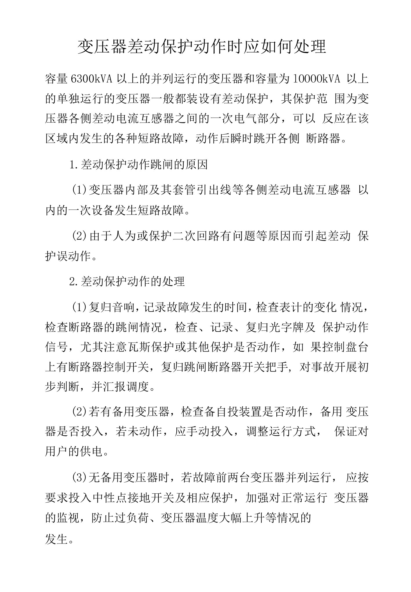 变压器差动保护动作时应如何处理.docx