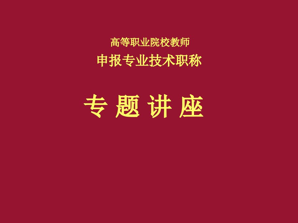 申报专业技术职称课件