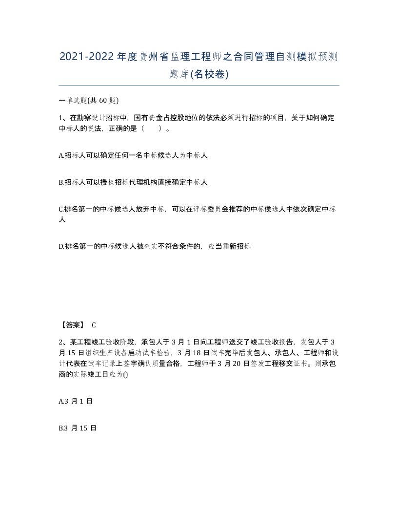 2021-2022年度贵州省监理工程师之合同管理自测模拟预测题库名校卷